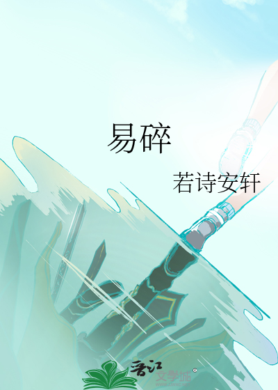 易碎