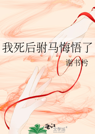 我死后驸马悔悟了