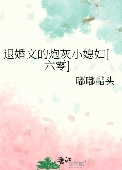 退婚文的炮灰小媳妇[六零]