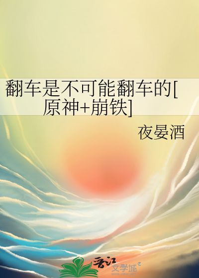 翻车是不可能翻车的[原神+崩铁]