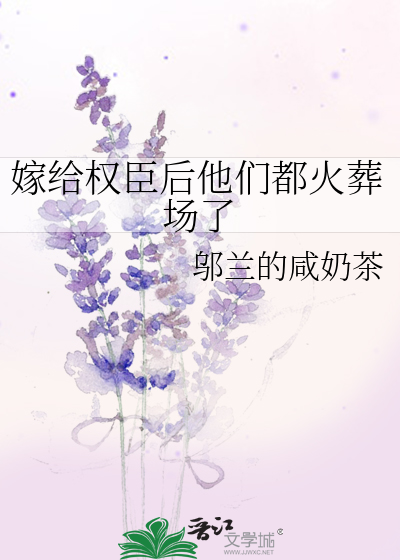 嫁给权臣后他们都火葬场了