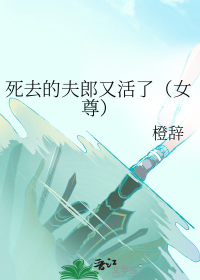 死去的夫郎又活了（女尊）