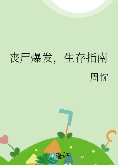 丧尸爆发,生存指南