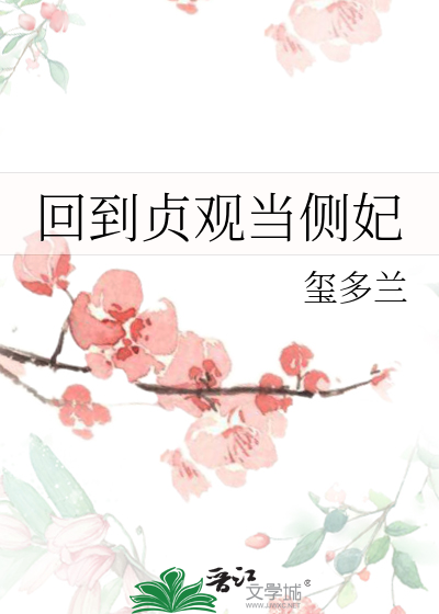 回到贞观当侧妃