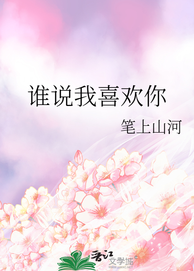 谁说我喜欢你