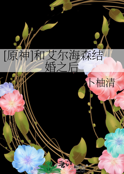 [原神]和艾尔海森结婚之后