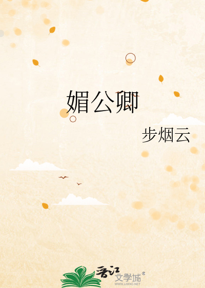 媚公卿