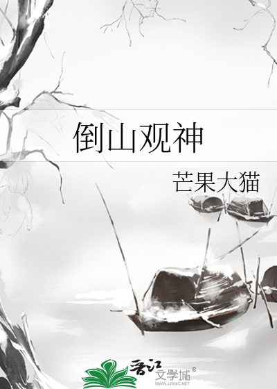 倒山观神
