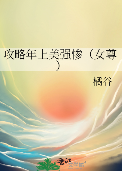 攻略年上美强惨（女尊）