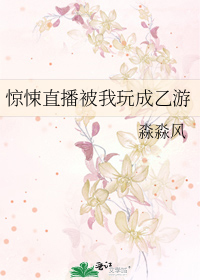 惊悚直播被我玩成乙游