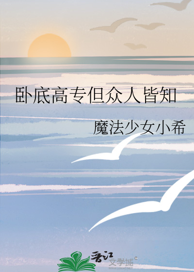卧底高专但众人皆知