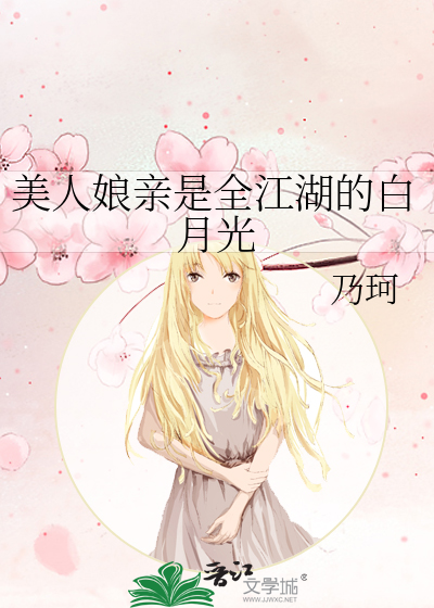 美人娘亲是全江湖的白月光