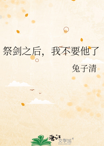 祭剑之后,我不要他了