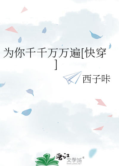为你千千万万遍[快穿]