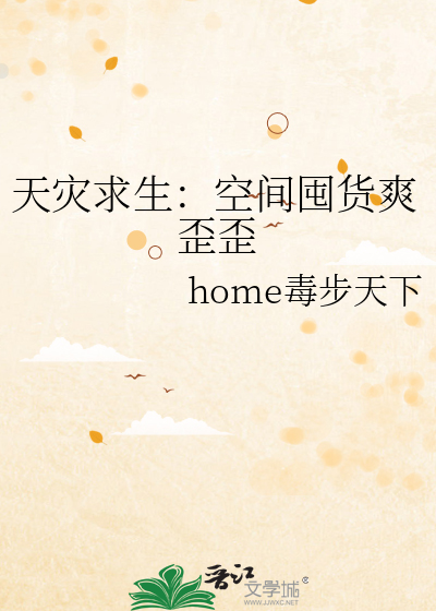 天灾求生：空间囤货爽歪歪