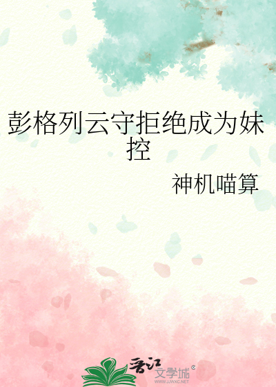 彭格列云守拒绝成为妹控
