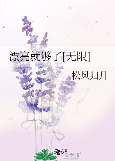 漂亮就够了[无限]