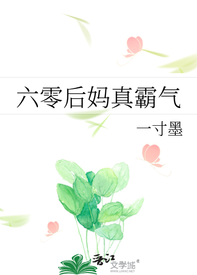 六零后妈真霸气