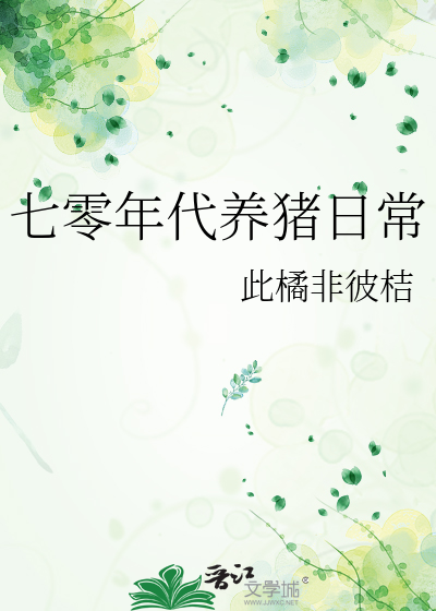 七零年代养猪日常