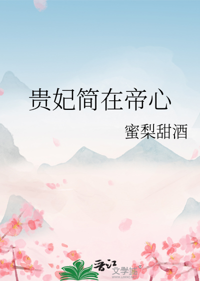 贵妃简在帝心