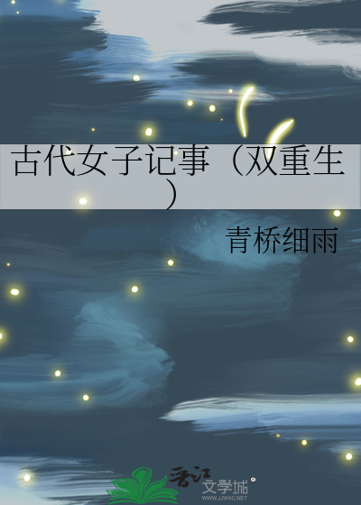 古代女子记事（双重生）