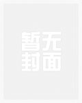 凤傲天她爆改天命