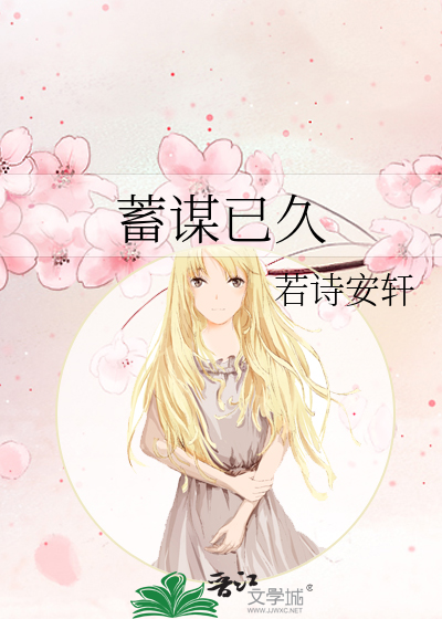 蓄谋已久