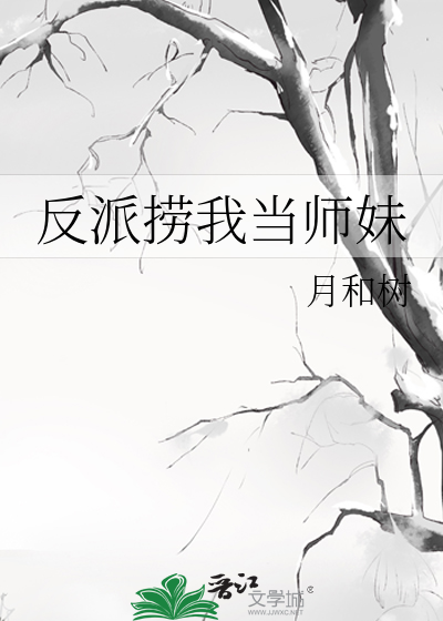 反派捞我当师妹