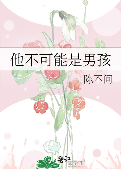 他不可能是男孩