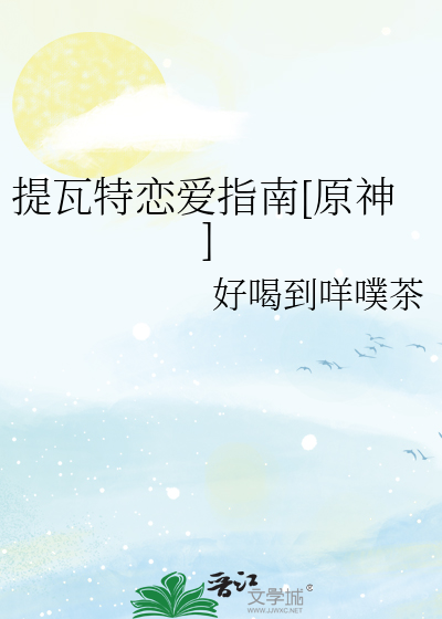 提瓦特恋爱指南[原神]