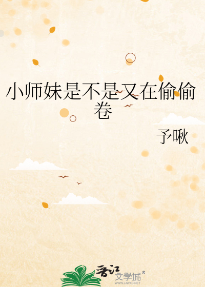 小师妹是不是又在偷偷卷