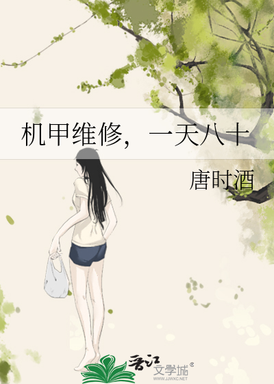 机甲维修,一天八十