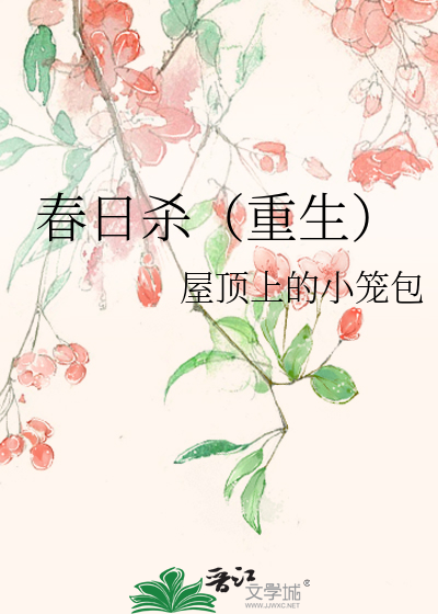 春日杀（重生）