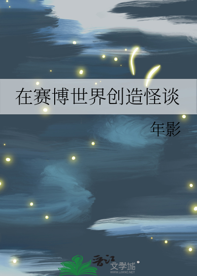 在赛博世界创造怪谈