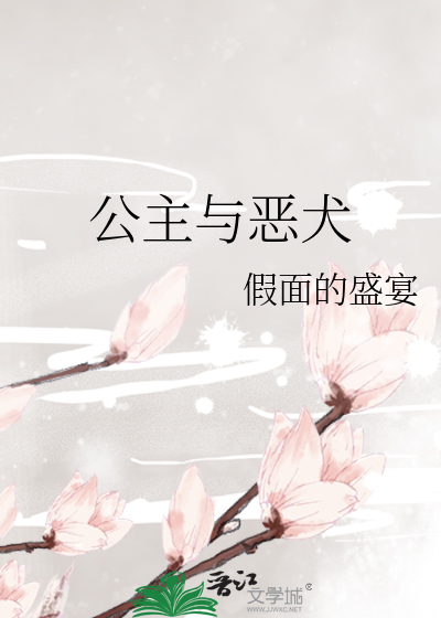 公主与恶犬