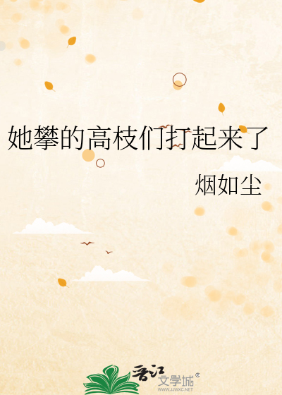 她攀的高枝们打起来了