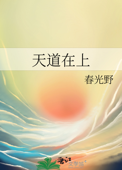 天道在上