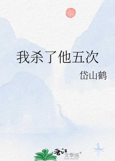 我杀了他五次