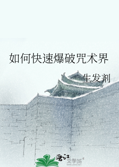 如何快速爆破咒术界