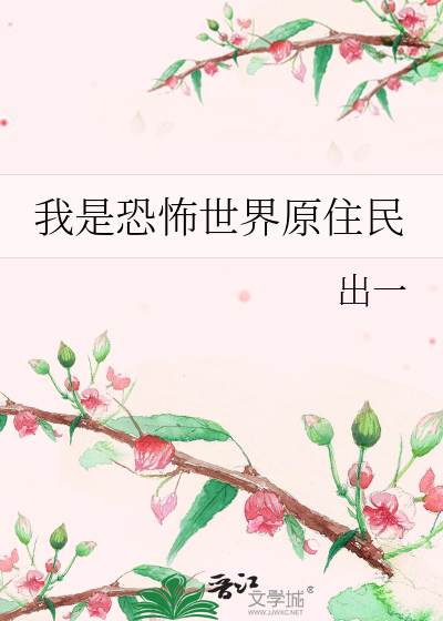 我是恐怖世界原住民