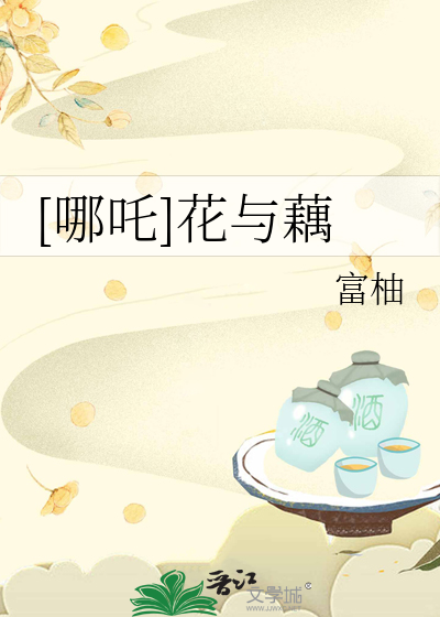 [哪吒]花与藕