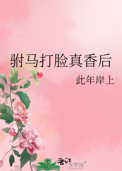 驸马打脸真香后