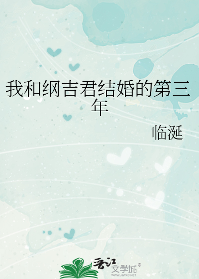 我和纲吉君结婚的第三年