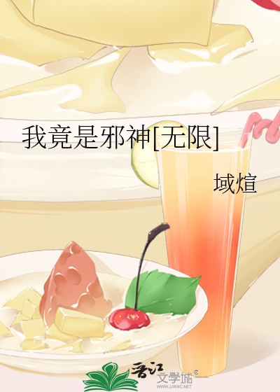 我竟是邪神[无限]