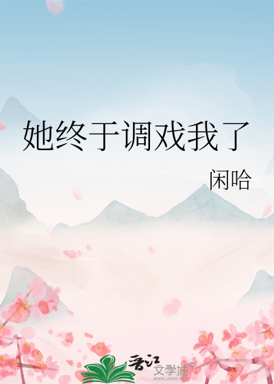 她终于调戏我了