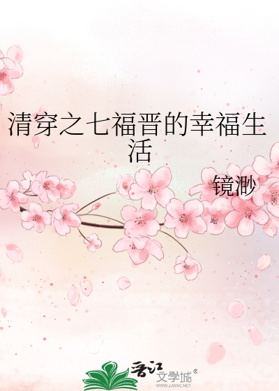 清穿之七福晋的幸福生活