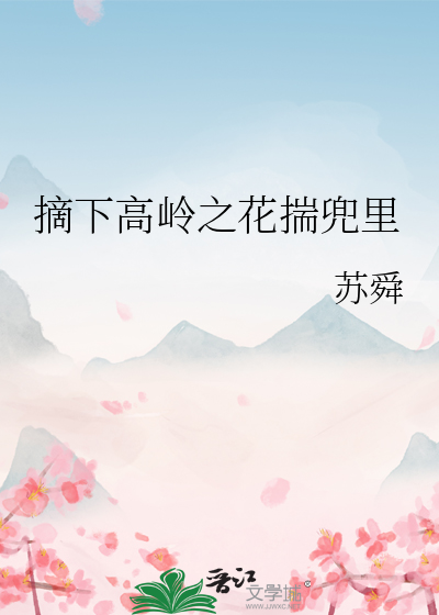 摘下高岭之花揣兜里