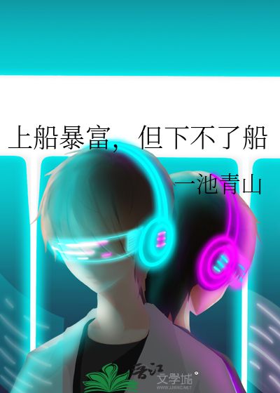 上船暴富,但下不了船