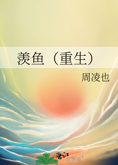羡鱼（重生）