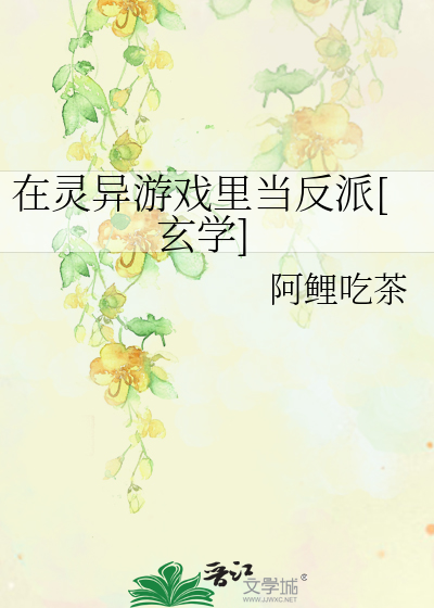 在灵异游戏里当反派[玄学]